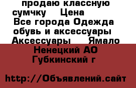 продаю классную сумчку! › Цена ­ 1 100 - Все города Одежда, обувь и аксессуары » Аксессуары   . Ямало-Ненецкий АО,Губкинский г.